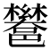 𮠏