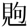 𰴏