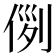 𠊖