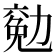 𠢖