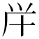 𠦖