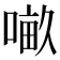 𠺖