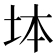 𡊖
