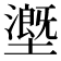 𡒖