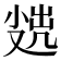 𡮖