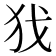 𢦖
