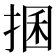 𢮖