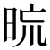 𣆖