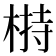𣖖
