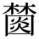 𣞖