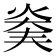 𤊖