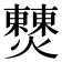 𤒖