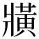 𤖖