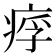 𤶖