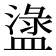 𥂖
