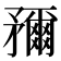 𥎖