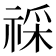 𥚖