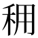 𥞖