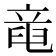 𥪖