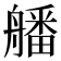 𦪖