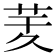 𦮖