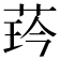 𦲖