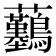 𧆖