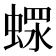 𧎖
