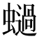 𧒖