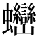 𧖖