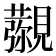 𧢖