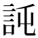 𧦖
