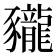 𧲖