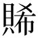 𧶖