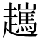 𧾖