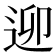 𨒖