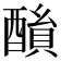 𨢖