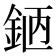 𨦖