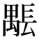 𨲖