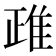 𨾖