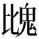 𩲖