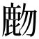 𪊖
