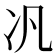 𪞖