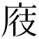 𪪖
