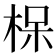 𪲖