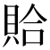 𫎖