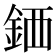 𫒖