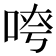 𫪖