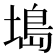 𫮖