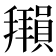 𫾖